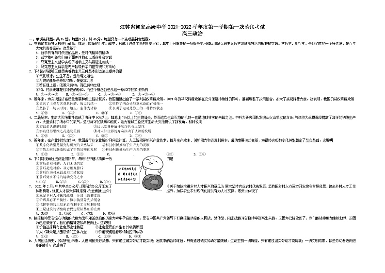 江苏省如皋中学2022届高三上学期10月第一次阶段考试政治试题 含答案第1页