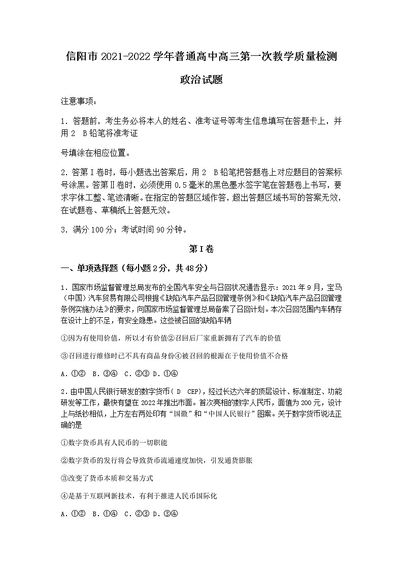 河南省信阳市2022届高三上学期10月第一次教学质量检测(一模)政治试题 含答案01