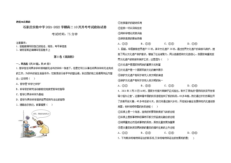 石家庄实验中学2021-2022—1学期高二10月月考考试政治试卷第1页