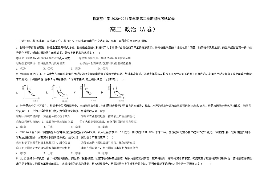 甘肅省臨夏縣中學(xué)2020-2021學(xué)年高二下學(xué)期期末考試政治試題 A卷(文科) 含答案第1頁(yè)
