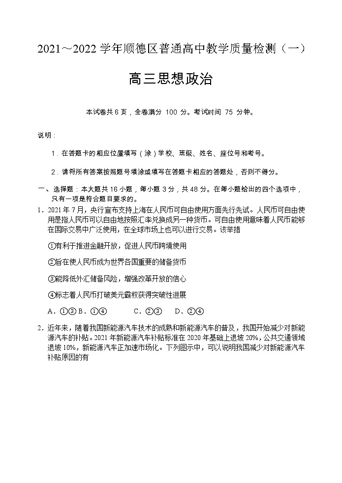 广东省佛山市顺德区2022届高三上学期教学质量检测(一)(10月) 政治 含答案01