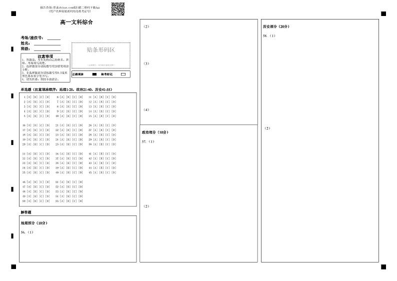 高一文综10月月考答题卡第1页