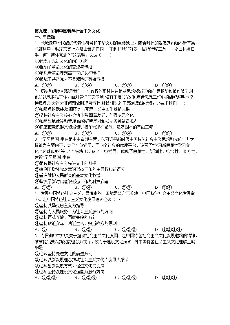 人教统编版必修4 哲学与文化 第九课:发展中国特色社会主义文化练习题01