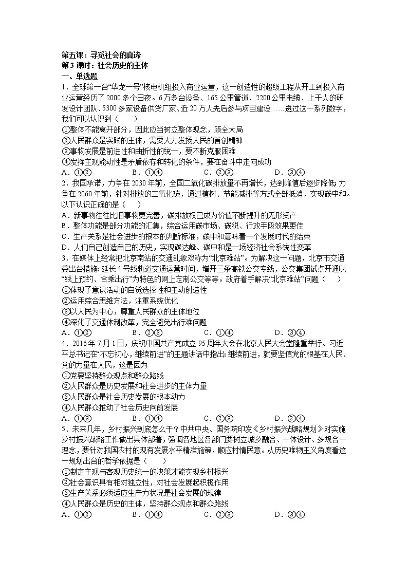 人教统编版必修4 哲学与文化 第五课:寻觅社会的真谛(3)社会历史的主体练习题第1页