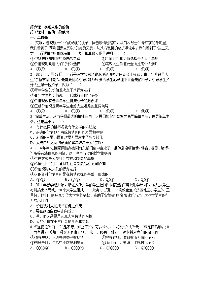 人教统编版必修4 哲学与文化 第六课:实现人生的价值 (1)价值与价值观练习题第1页