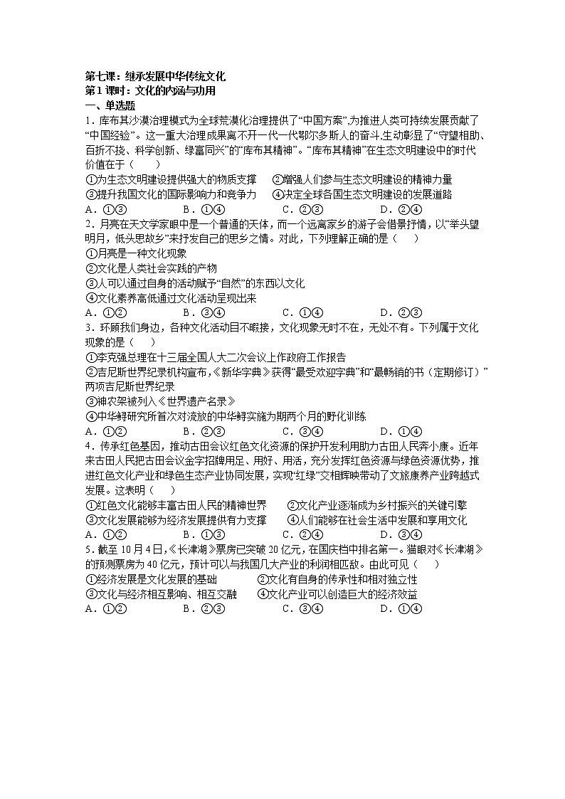 第七课:继承发展中华传统文化 (1)文化的内涵与功用练习题第1页