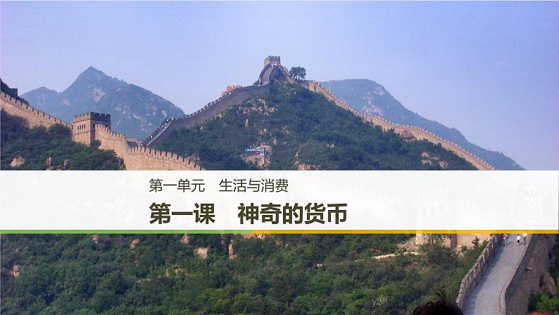 第一单元 第一课 复习课件第1页