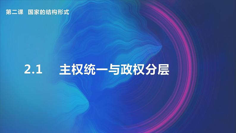 2.1主权统一与政权分层第1页