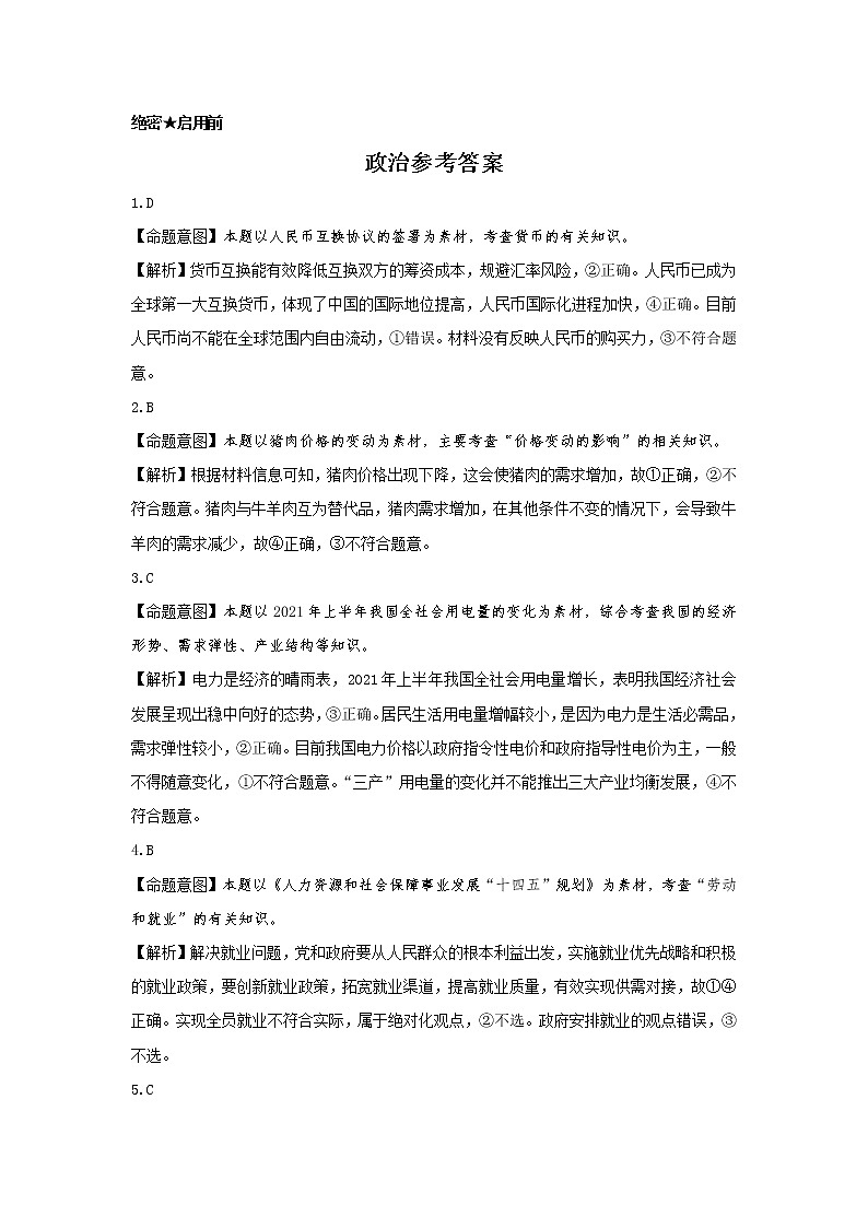 2022届湖南省三湘名校、五市十校教研教改共同体高三上学期第一次大联考试题 政治 PDF版含答案01