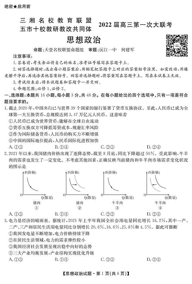 2022届湖南省三湘名校、五市十校教研教改共同体高三上学期第一次大联考试题 政治 PDF版含答案01
