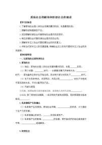 高中政治思品人教统编版必修1 中国特色社会主义第一课 社会主义从空想到科学、从理论到实践的发展原始社会的解体和阶级社会的演进教案及反思