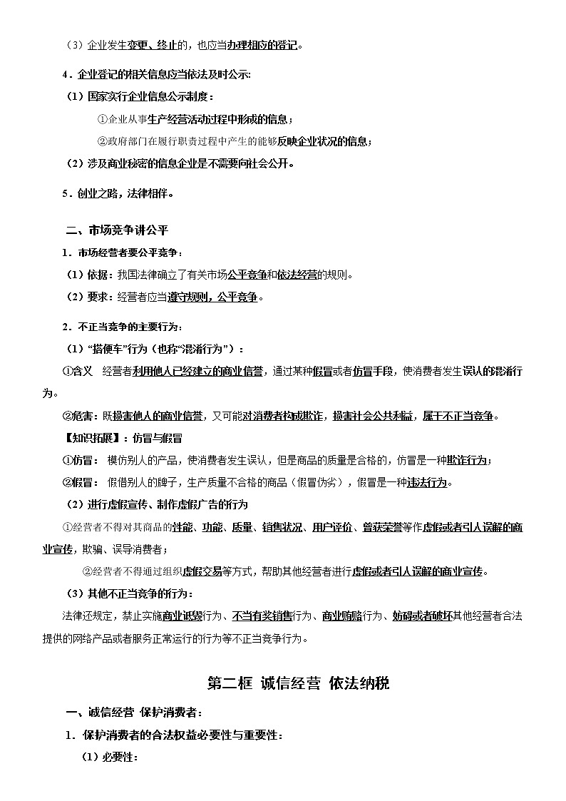 第八课 自主创业与诚信经营(知识梳理)-高二政治高效课堂知识梳理(统编版选择性必修2)练习题学案第2页