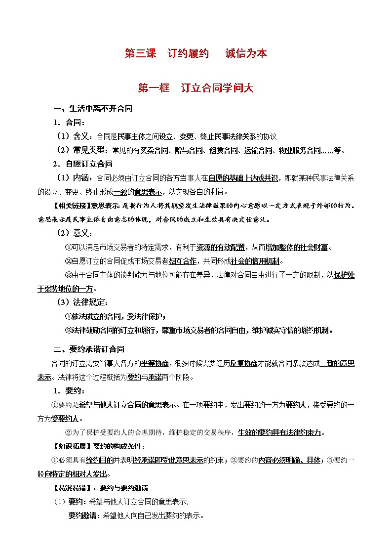 第三課 訂約履約  誠信為本（知識(shí)梳理）-高二政治高效課堂知識(shí)梳理（統(tǒng)編版選擇性必修2）練習(xí)題學(xué)案第1頁