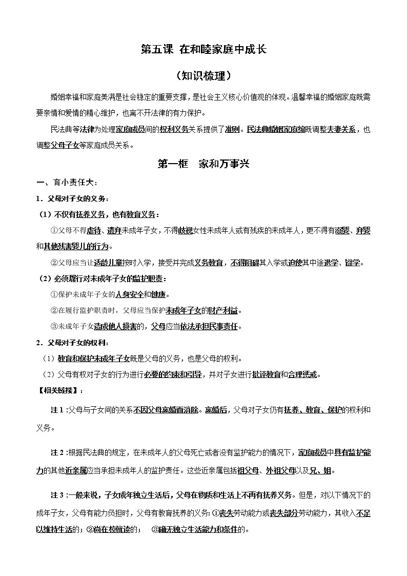 第五課 在和睦家庭中成長（知識梳理）-高二政治高效課堂知識梳理（統(tǒng)編版選擇性必修2）練習題學案第1頁