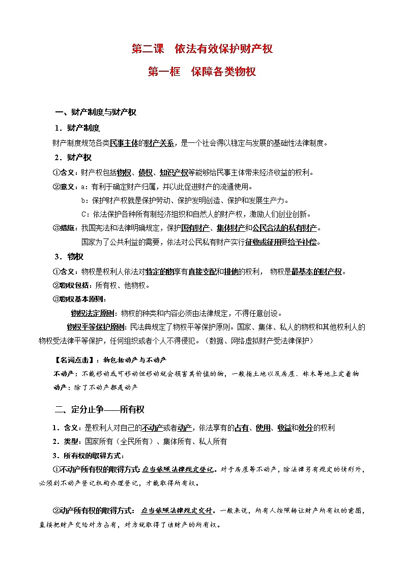第二課 依法有效保護(hù)財(cái)產(chǎn)權(quán)（知識(shí)梳理）-高二政治高效課堂知識(shí)梳理（統(tǒng)編版選擇性必修2）練習(xí)題學(xué)案第1頁(yè)