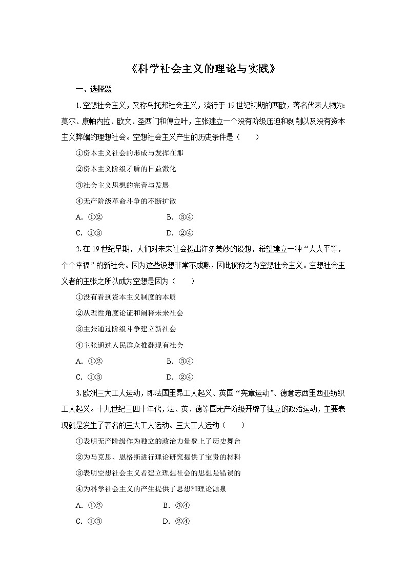 高中政治必修一 1.2《科学社会主义的理论与实践》高考通关练习题01