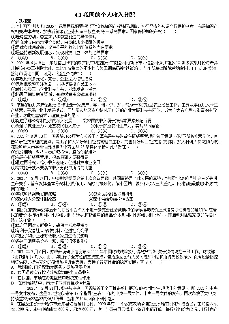 4.1 我国的个人收入分配 同步练习 含答案 -2021-2022学年高中政治统编版必修二经济与社会第1页