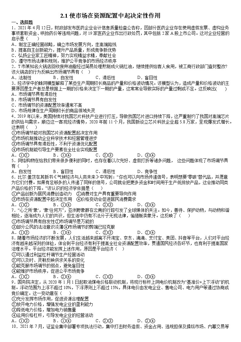 2.1 使市场在资源配置中起决定性作用 同步练习 含答案-2021-2022学年高中政治统编版必修二经济与社会第1页