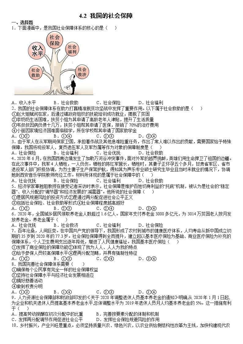 4.2 我国的社会保障 同步练习 含答案-2021-2022学年高中政治统编版必修二经济与社会01