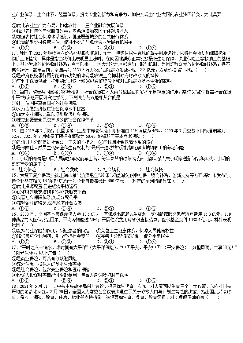 4.2 我国的社会保障 同步练习 含答案-2021-2022学年高中政治统编版必修二经济与社会02