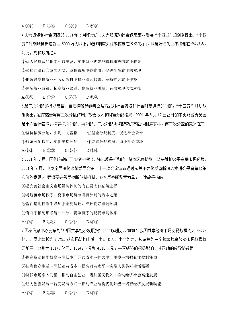 2022届湖南省三湘名校、五市十校教研教改共同体高三上学期第一次大联考政治含答案练习题第2页