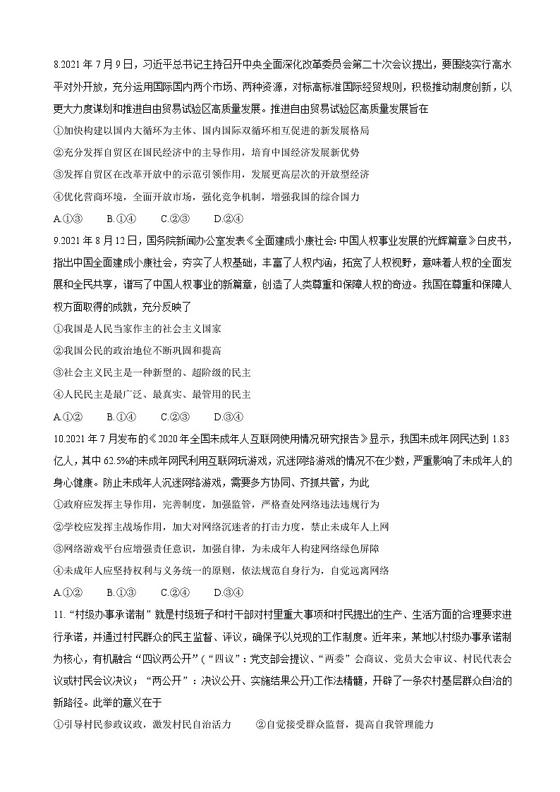 2022届湖南省三湘名校、五市十校教研教改共同体高三上学期第一次大联考政治含答案练习题第3页