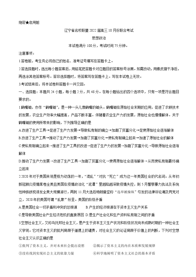 2022届辽宁省联盟高三上学期10月联合考试政治含答案练习题