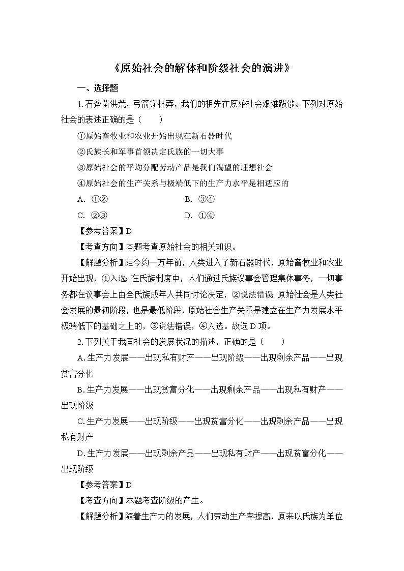 高中政治必修一 1.1《原始社会的解体和阶级社会的演进》高考通关练习题第1页