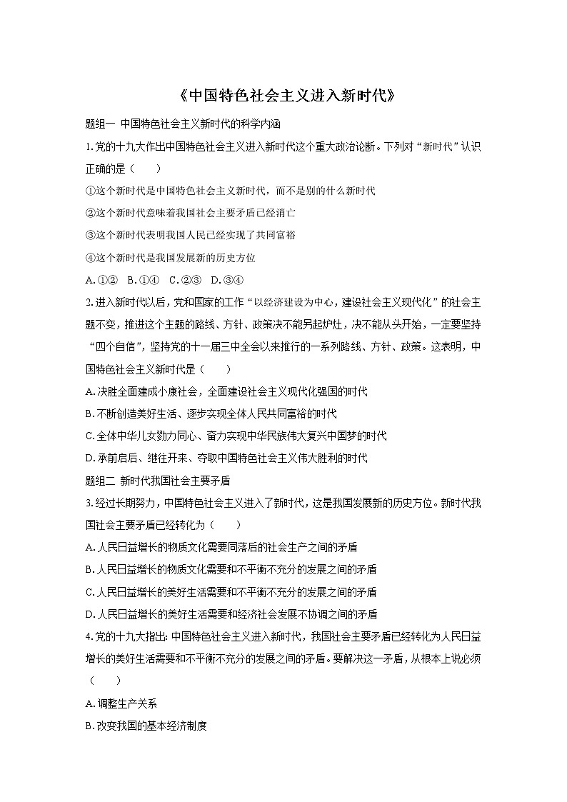 高中政治必修一 4.1《中国特色社会主义进入新时代》学习测试第1页