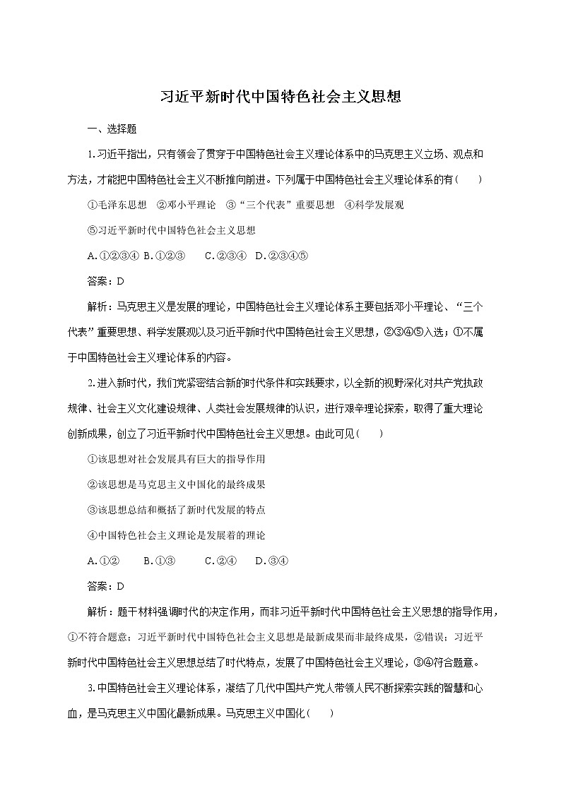 高中政治必修一 4.3《习近平新时代中国特色社会主义思想》通关测试01