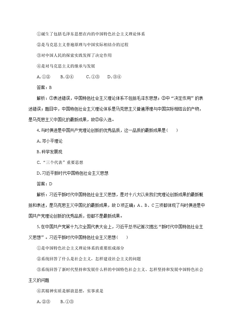 高中政治必修一 4.3《习近平新时代中国特色社会主义思想》通关测试02