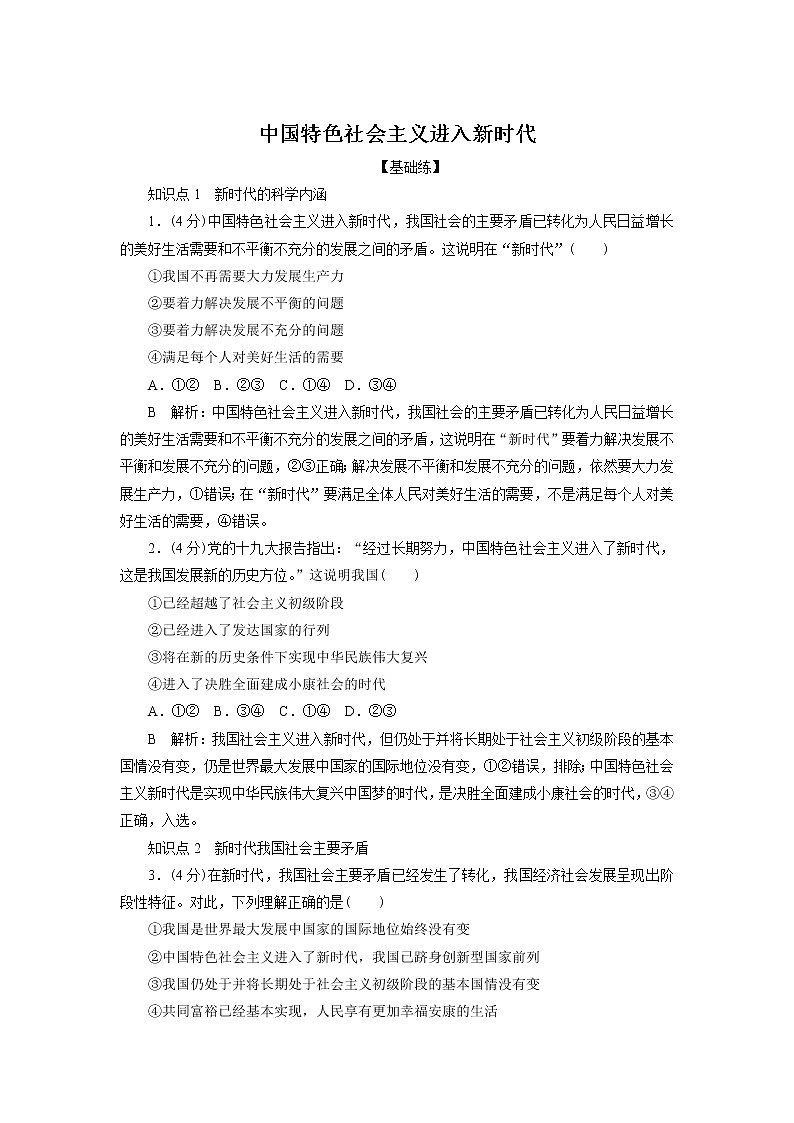 高中政治必修一 4.1《中国特色社会主义进入新时代》学考通关练习题第1页