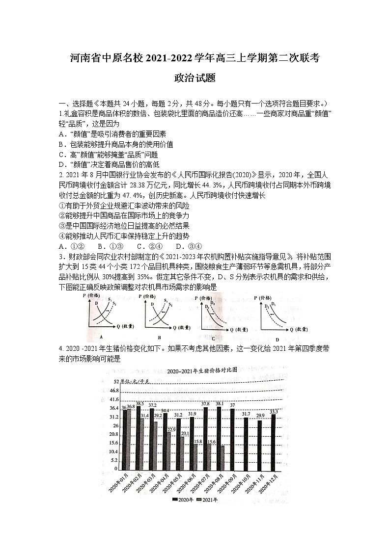 河南省中原名校2022届高三上学期第二次联考政治试题 含答案01