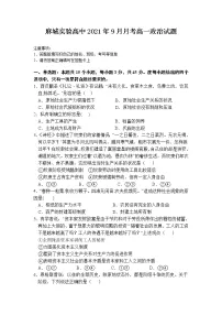 湖北省麻城市实验高级中学2021-2022学年高一上学期9月月考政治试题 含答案