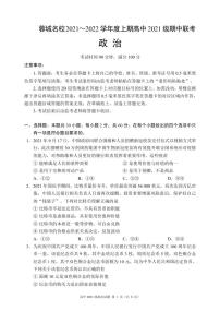四川省蓉城名校联盟2021-2022学年高一上学期期中联考政治试题 PDF版含答案