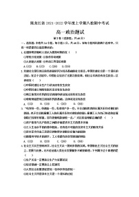 黑龙江省八校2021-2022学年高一上学期期中联合考试政治试题 含答案