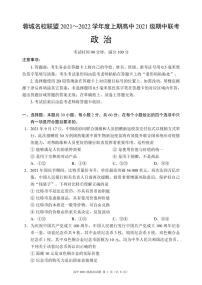 四川省蓉城名校联盟2021-2022学年高一上学期期中联考政治试题