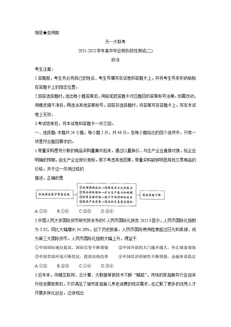 河南省天一大联考2022届高三上学期阶段性测试(二) 政治 含解析bychun第1页