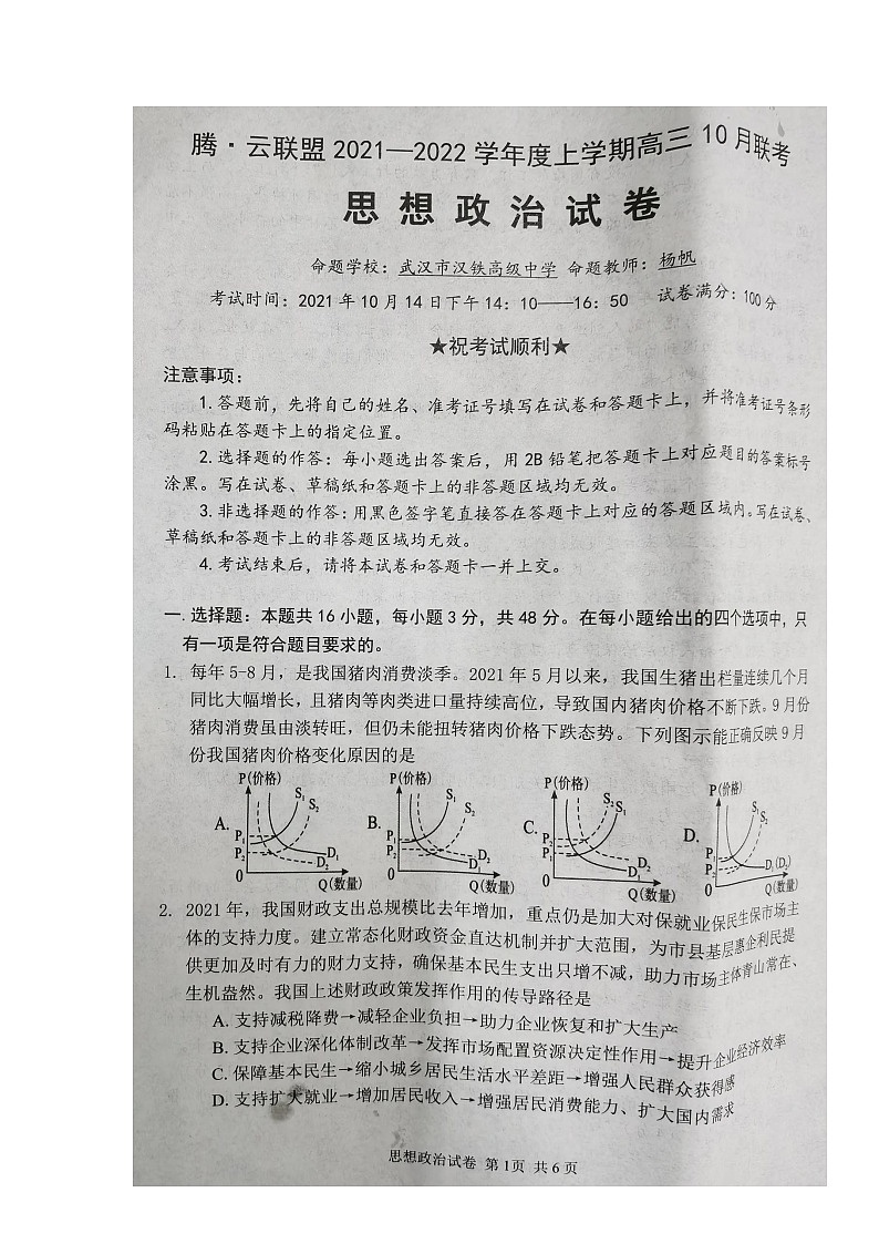 湖北省騰云聯(lián)盟2022屆高三上學(xué)期10月聯(lián)考政治試題 掃描版含答案第1頁(yè)