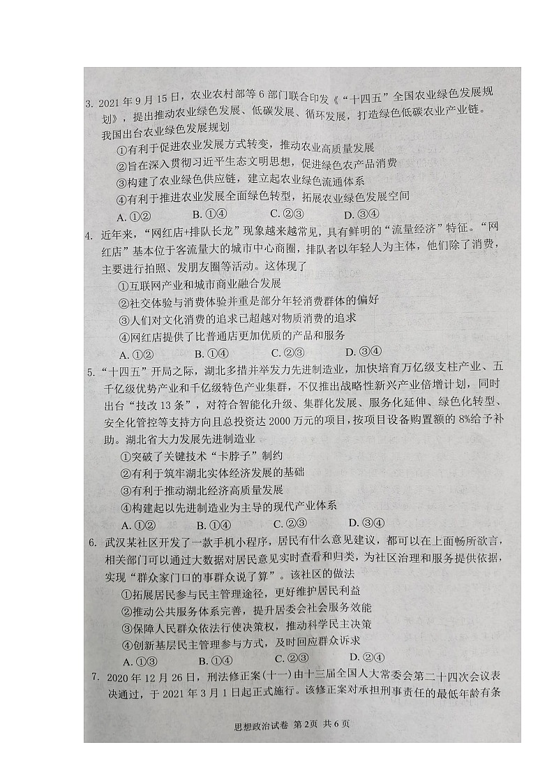 湖北省騰云聯(lián)盟2022屆高三上學(xué)期10月聯(lián)考政治試題 掃描版含答案第2頁(yè)
