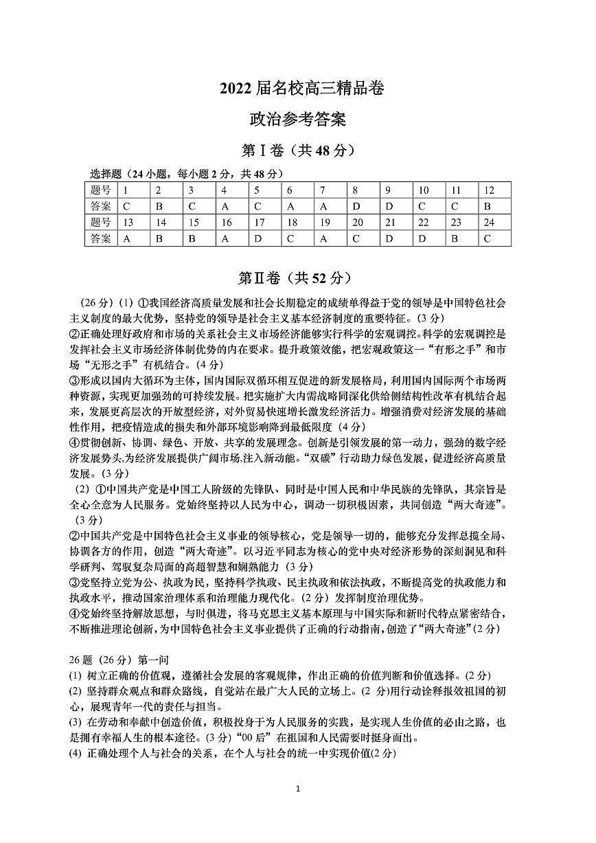 安徽省六安一中，阜陽一中，合肥八中等校2022屆高三上學(xué)期聯(lián)考政治答案第1頁