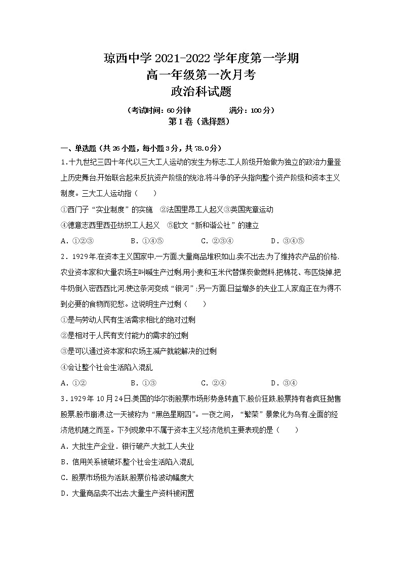 海南省东方市琼西中学2021-2022学年高一上学期第一次月考政治试题 含答案01