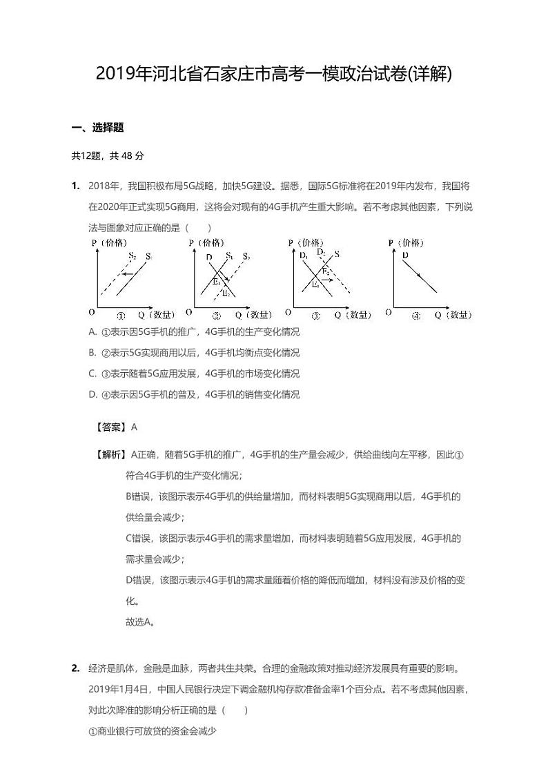 2019年河北省石家庄市高考一模政治试卷(含解析)01