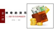 高中政治思品人教版 (新课标)必修1 经济生活1 揭开货币的神秘面纱备课ppt课件