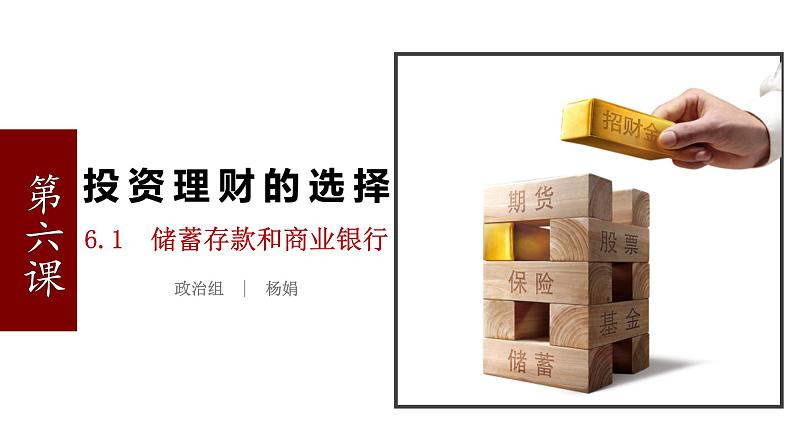 6.1储蓄存款和商业银行-高一政治高效备课优秀课件(人教版必修1)01
