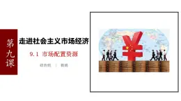 9.1市场配置资源-高一政治高效备课优秀课件（人教版必修1）