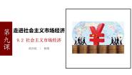 人教版 (新课标)必修1 经济生活2 社会主义市场经济备课ppt课件