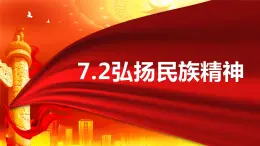 7.2弘扬中华民族精神--高二政治同步备课课件（人教版必修3）