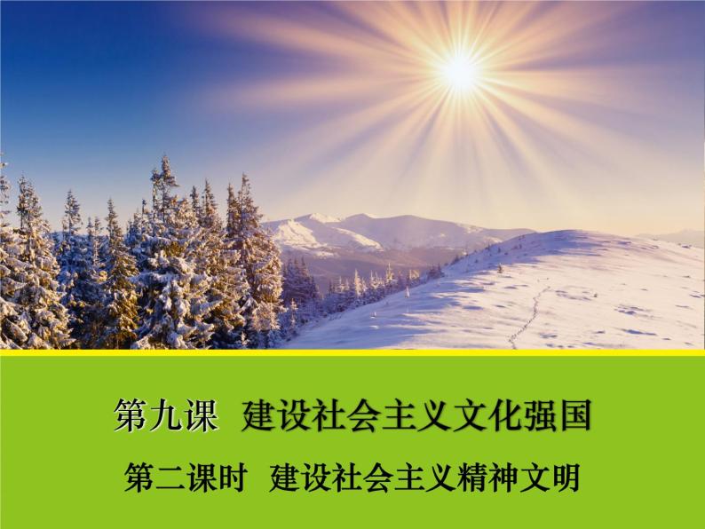 9.2 坚持社会主义核心价值体系课件--高中政治人教版必修三02