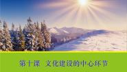 人教版 (新课标)必修3 文化生活培育和践行社会主义核心价值观教案配套课件ppt